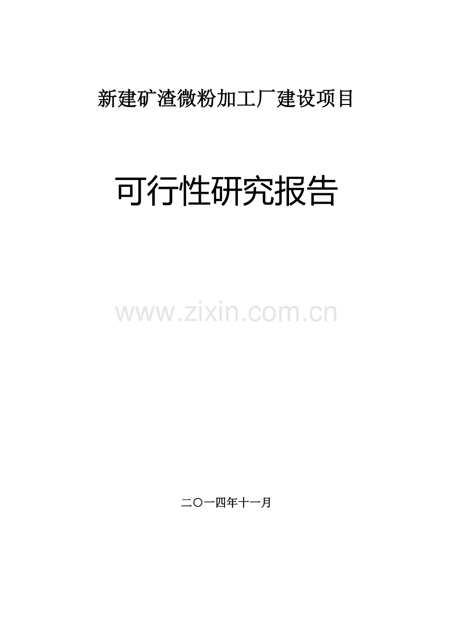 河南矿渣微粉加工厂申请建设可研报告.doc_第1页