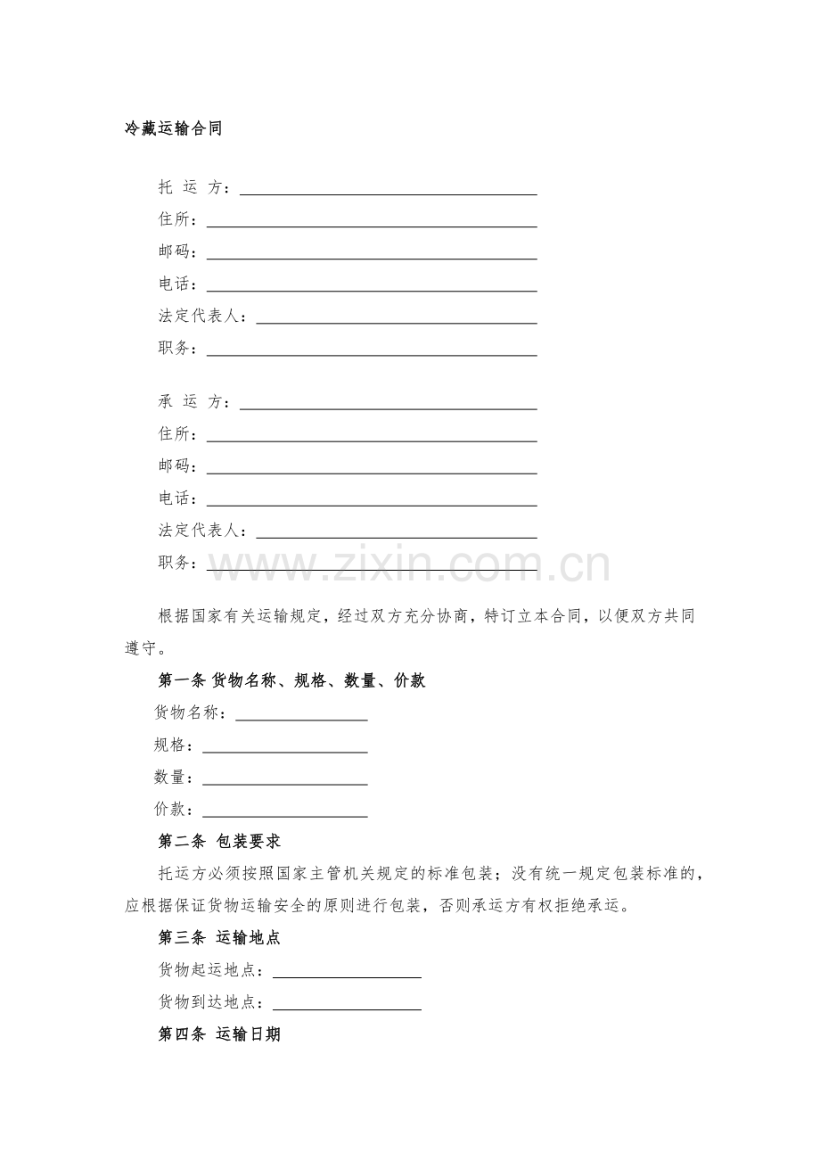 冷藏运输合同模版.docx_第1页