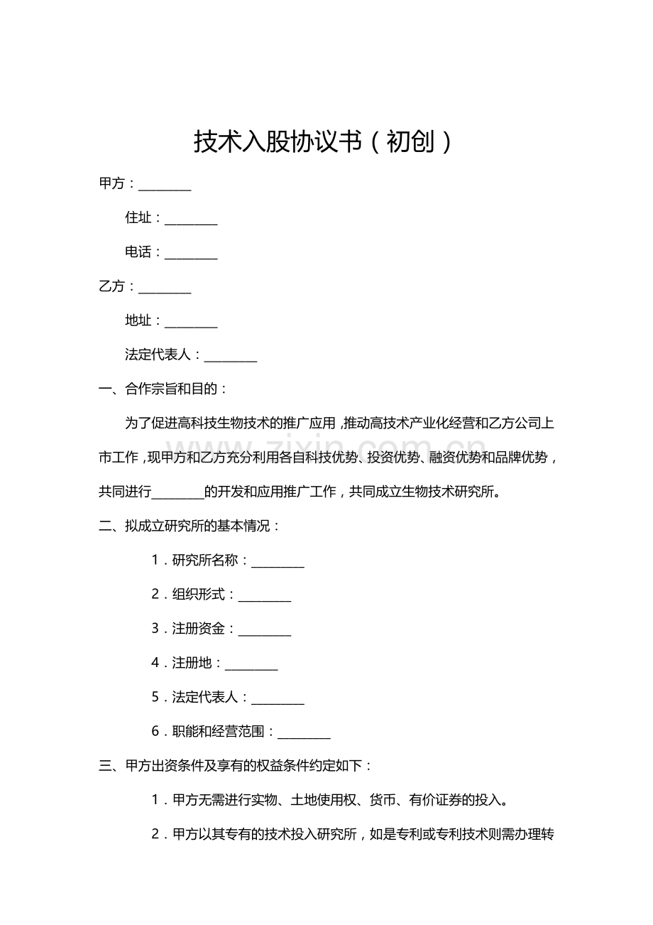 技术入股协议书(初创).doc_第1页