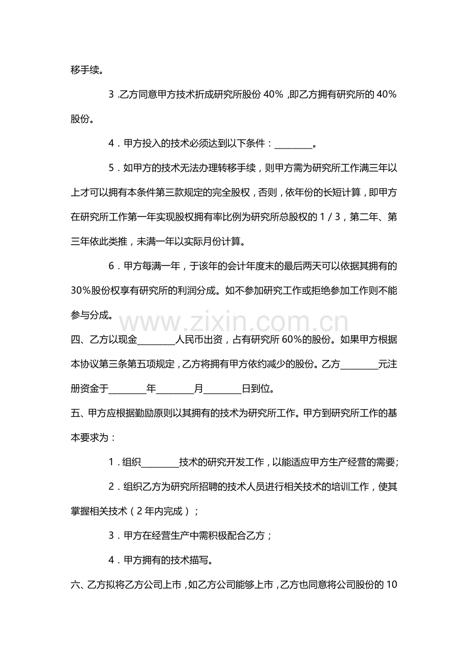 技术入股协议书(初创).doc_第2页
