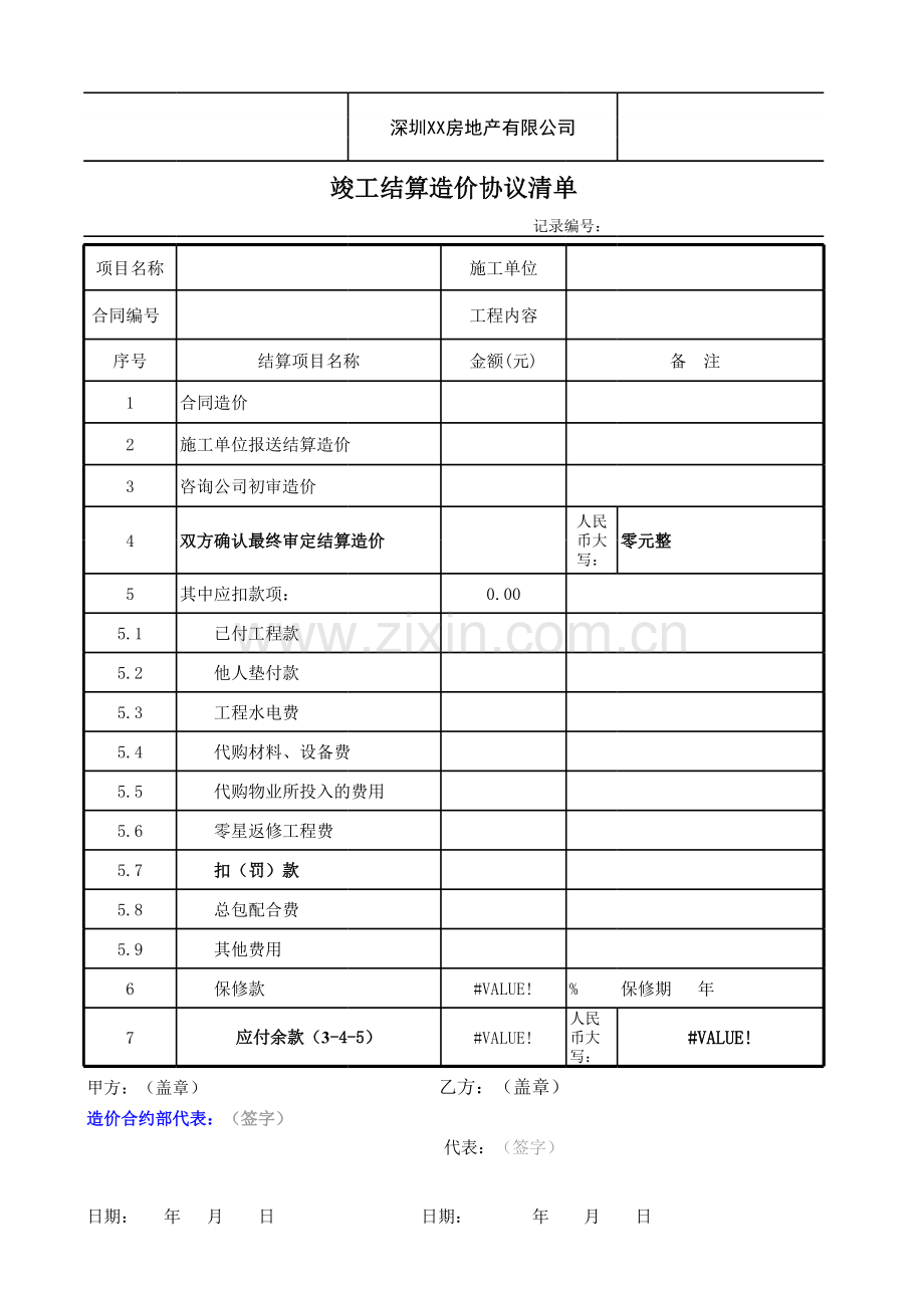房地产公司结算完整表模版.xls_第1页