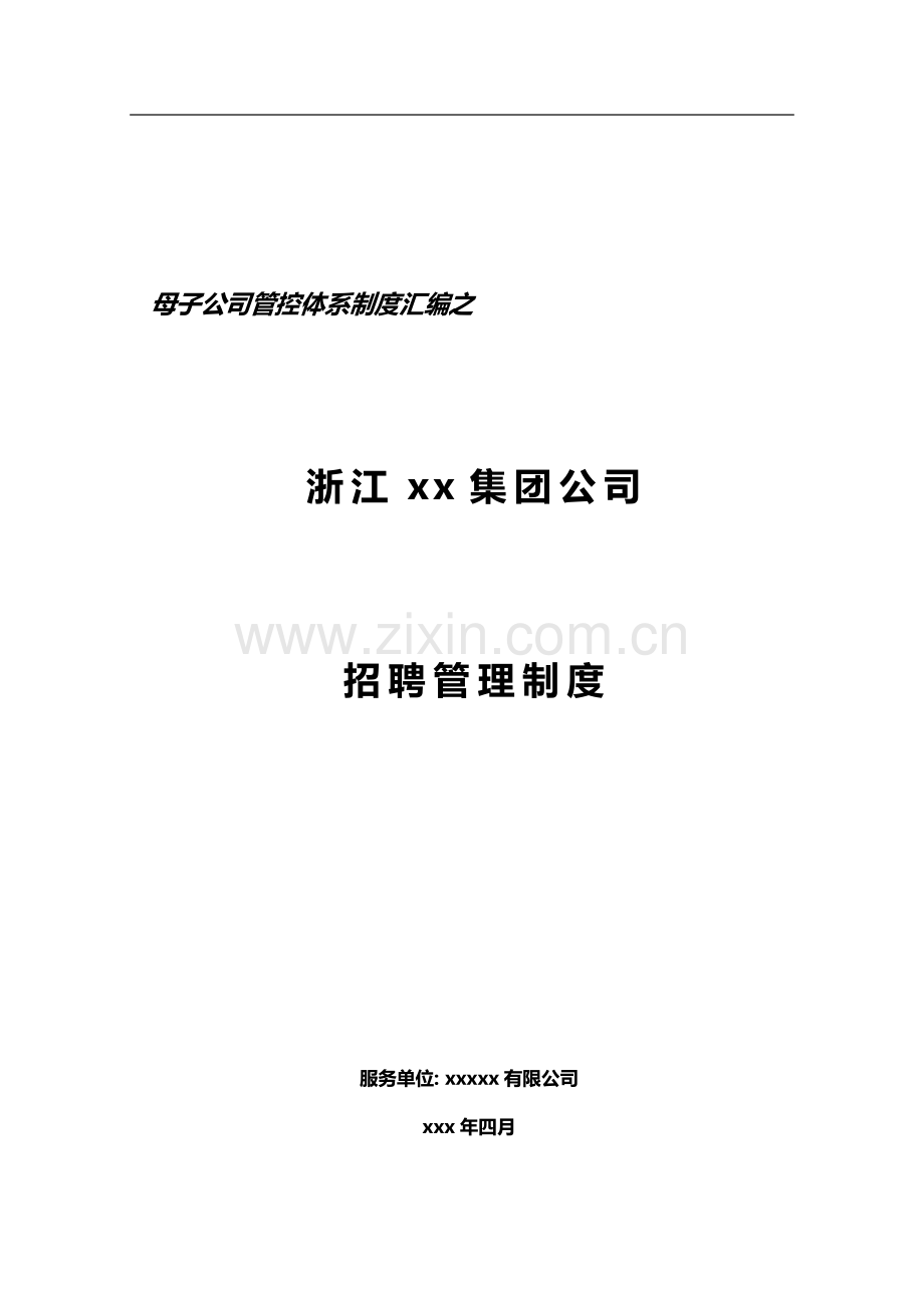 集团子公司招聘管理制度模版.doc_第1页