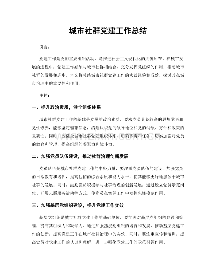 城市社群党建工作总结.docx_第1页