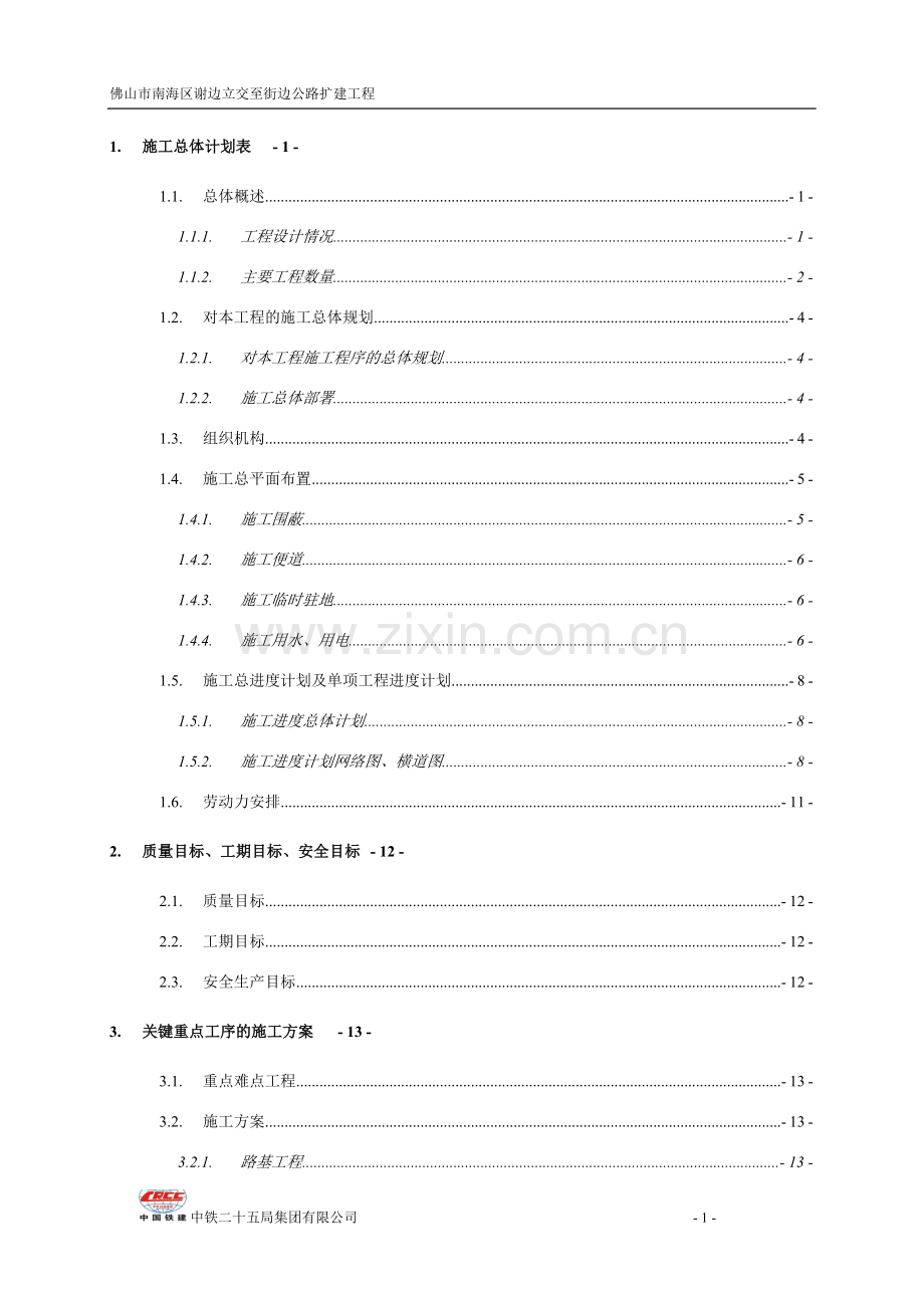 佛山市南海区谢边立交至街边扩建工程标书.doc_第1页