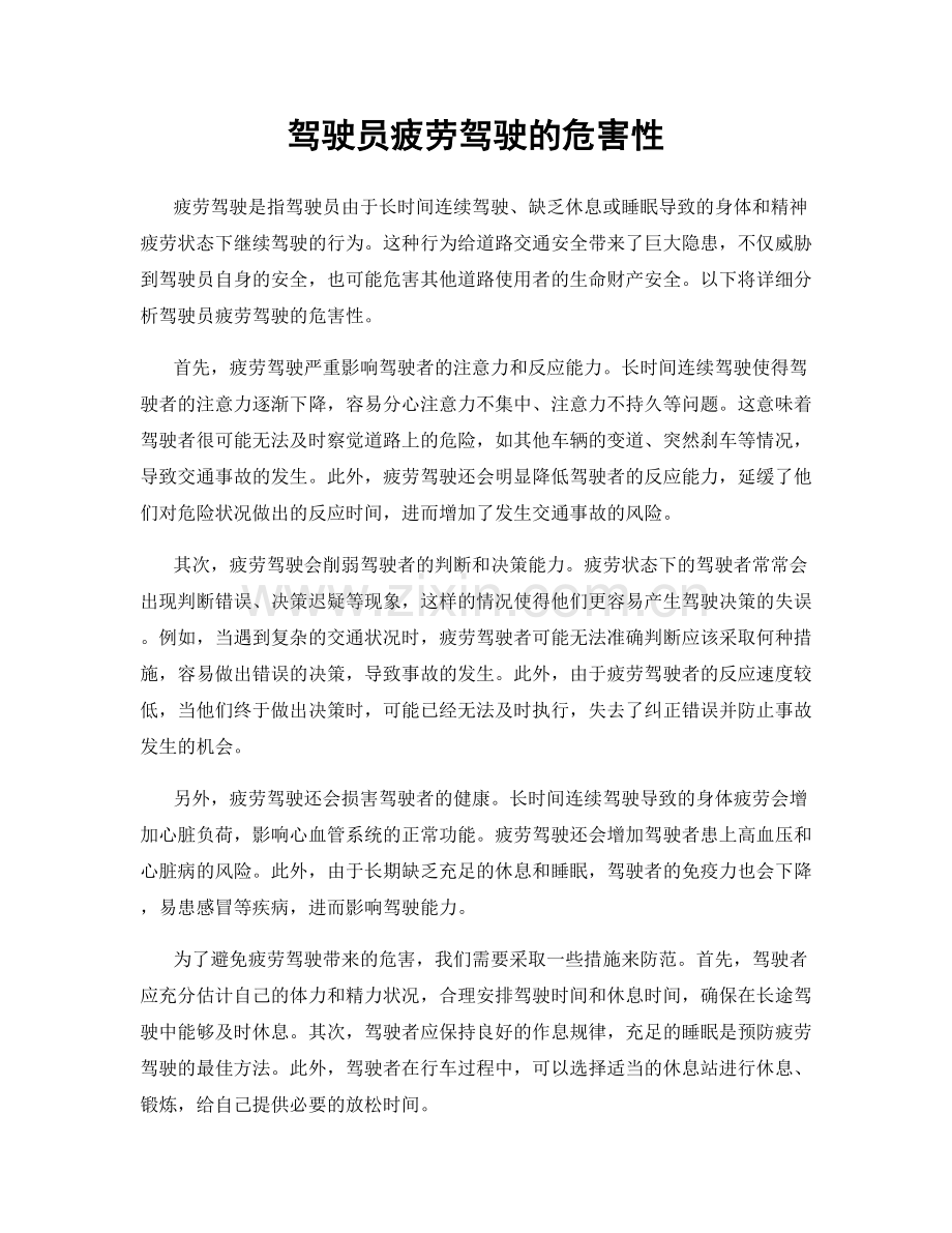 驾驶员疲劳驾驶的危害性.docx_第1页