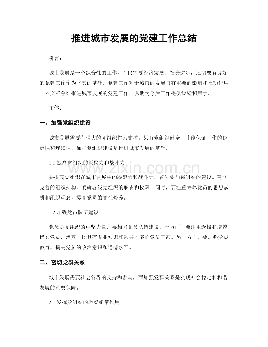 推进城市发展的党建工作总结.docx_第1页