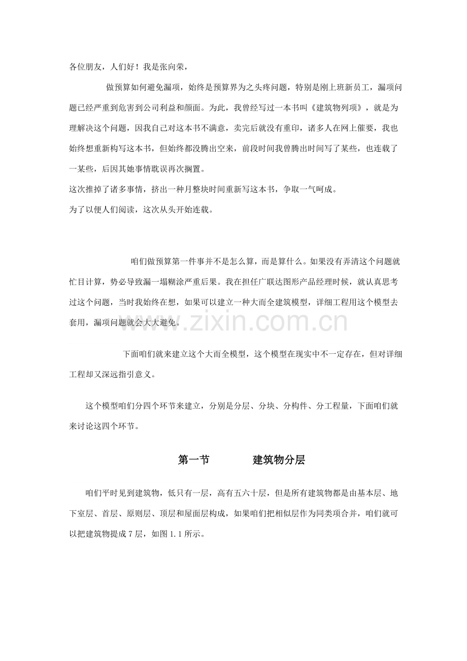 建筑工程物列项做详细预算怎样才能避免漏项.doc_第1页
