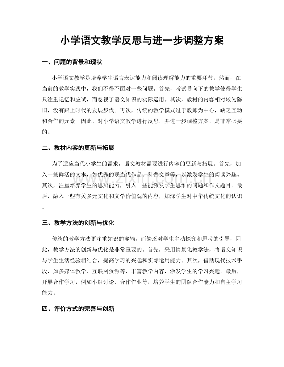 小学语文教学反思与进一步调整方案.docx_第1页