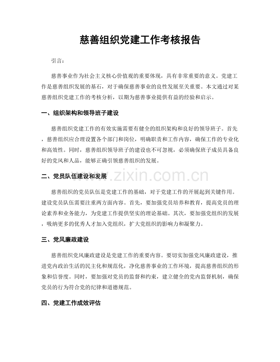 慈善组织党建工作考核报告.docx_第1页