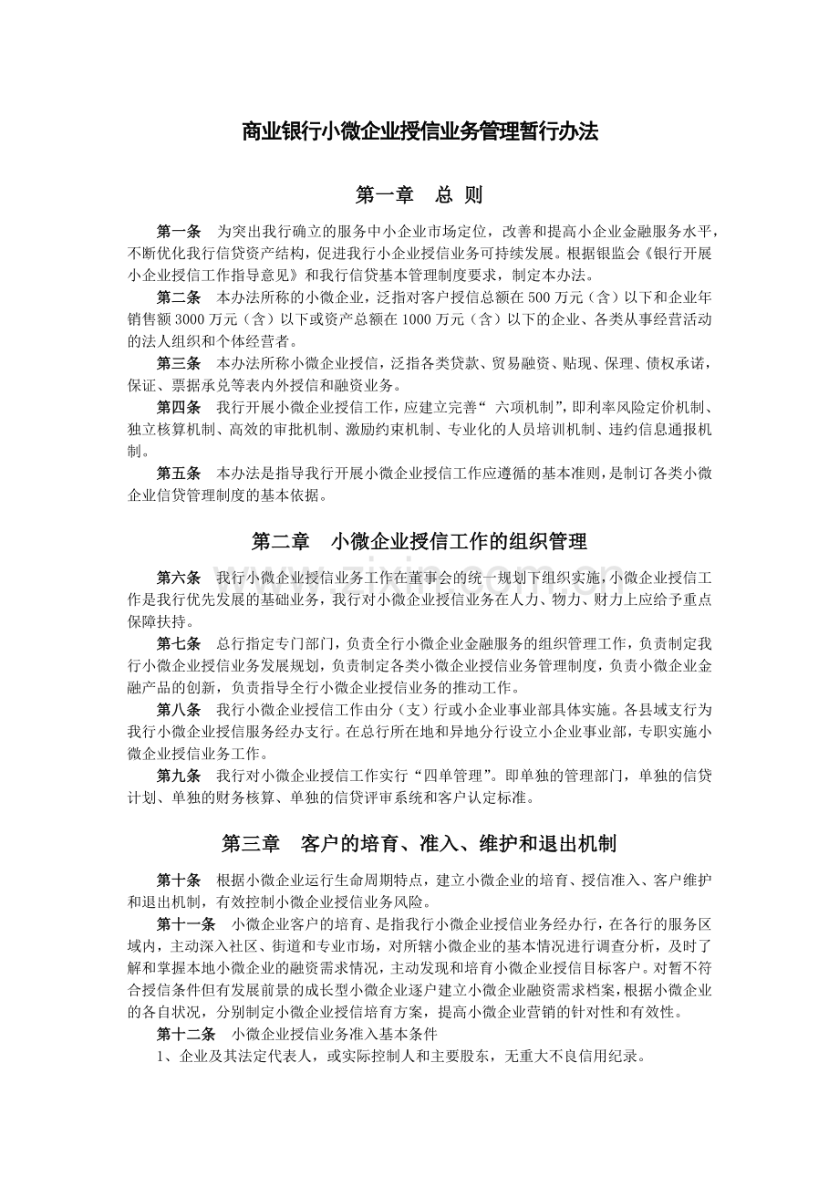 商业银行小微企业授信业务管理暂行办法模版.docx_第1页