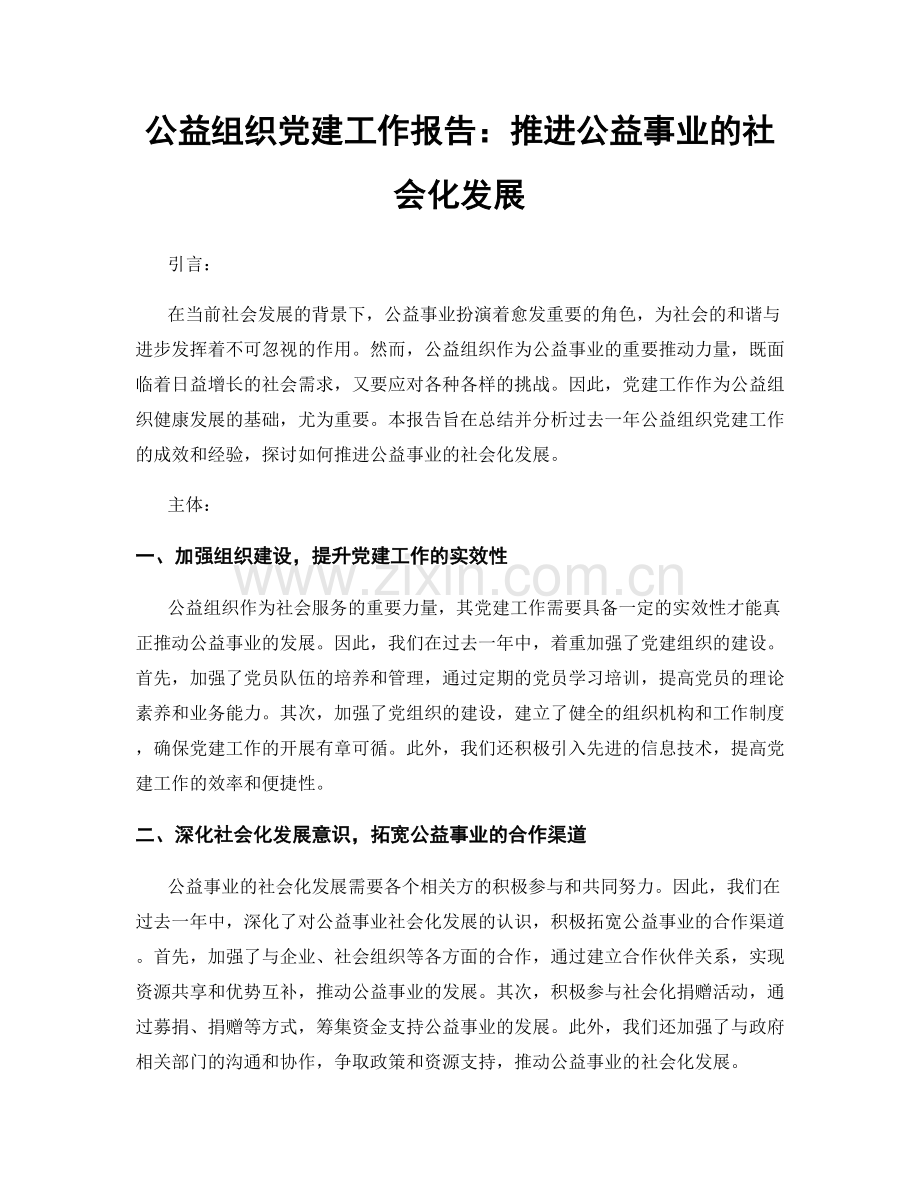 公益组织党建工作报告：推进公益事业的社会化发展.docx_第1页