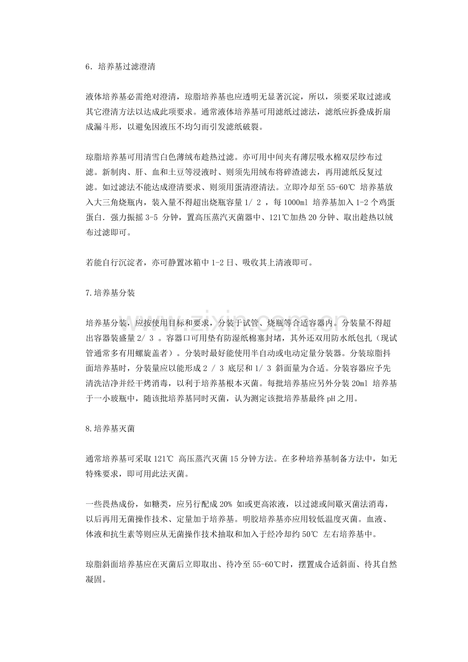 培养基制备的基本方法和注意重点事项.docx_第2页