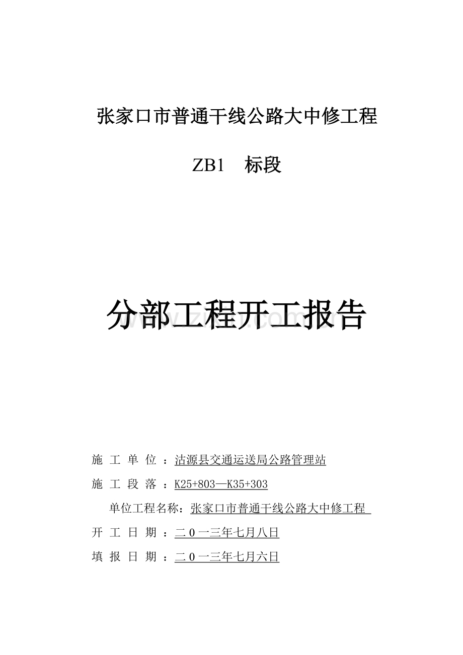 分部开工汇报报告标线.doc_第1页