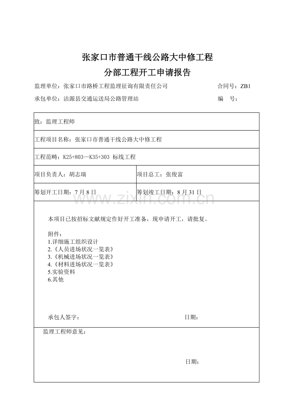 分部开工汇报报告标线.doc_第2页
