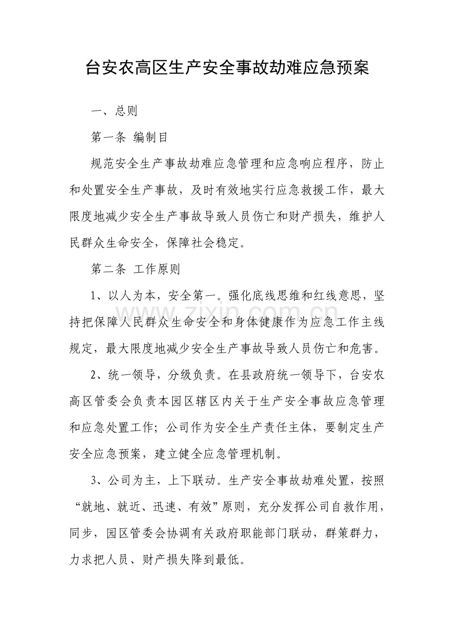安全生产应急专项预案.doc_第1页