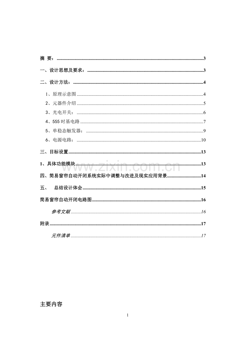 简易窗帘设计报告--课程设计.doc_第1页
