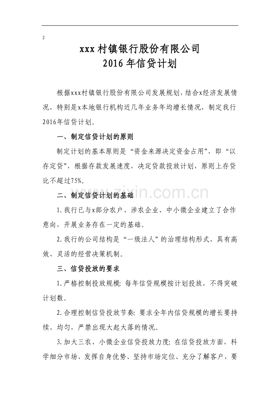 银行股份有限公司2016年信贷计划模版.doc_第1页