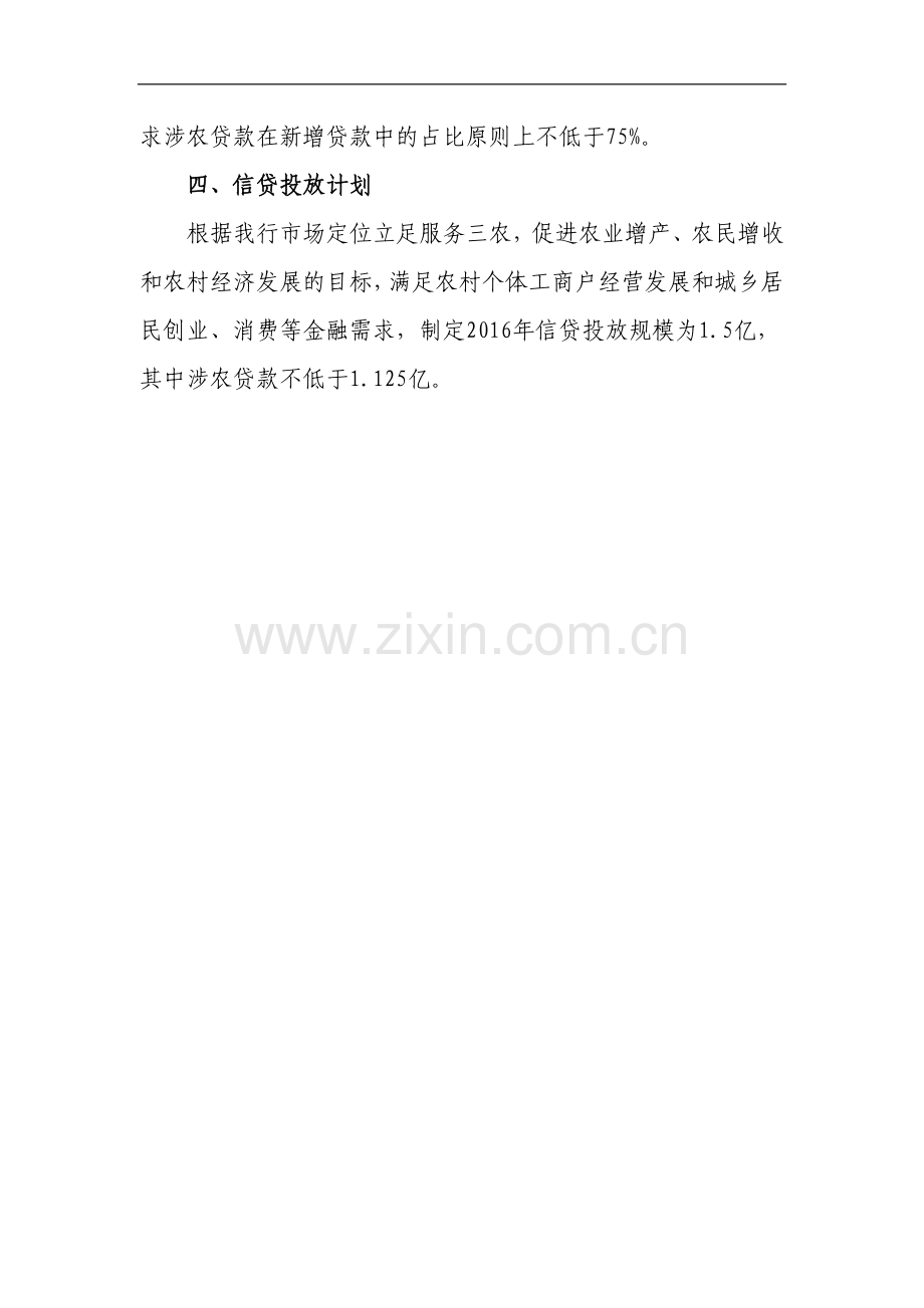 银行股份有限公司2016年信贷计划模版.doc_第2页