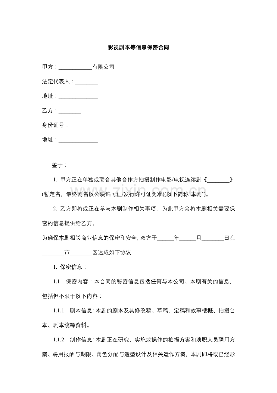 影视剧本等信息保密合同.docx_第1页