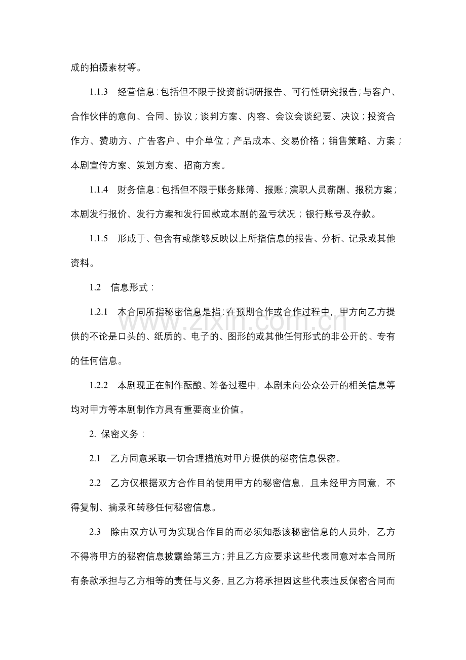 影视剧本等信息保密合同.docx_第2页