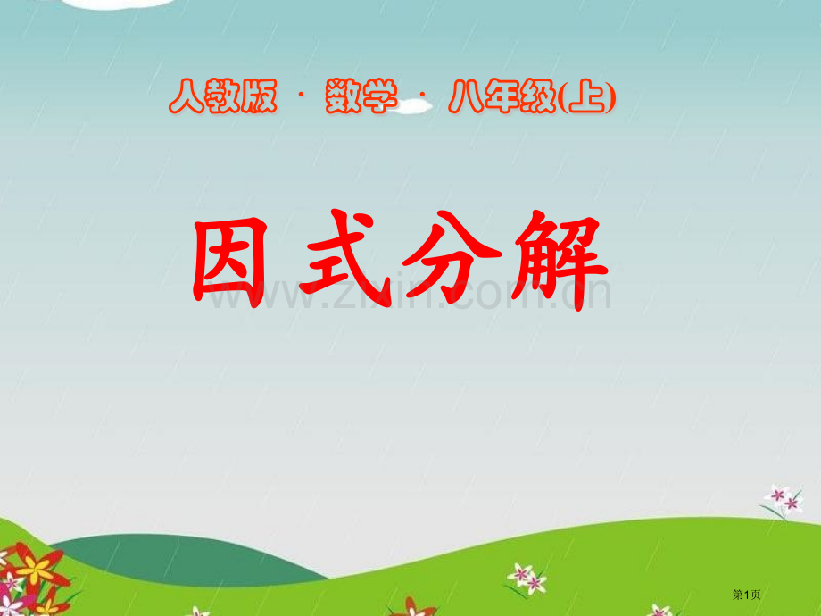人教版初二数学上册因式分解完全平方公式课件省公开课一等奖新名师优质课比赛一等奖课件.pptx_第1页