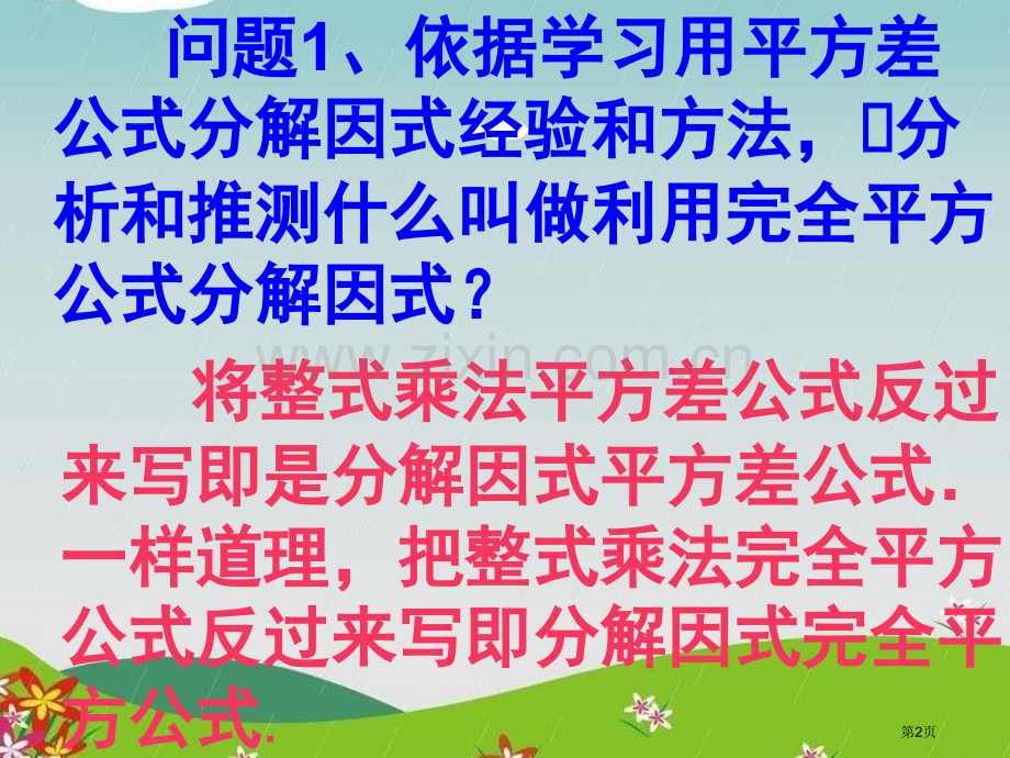 人教版初二数学上册因式分解完全平方公式课件省公开课一等奖新名师优质课比赛一等奖课件.pptx_第2页