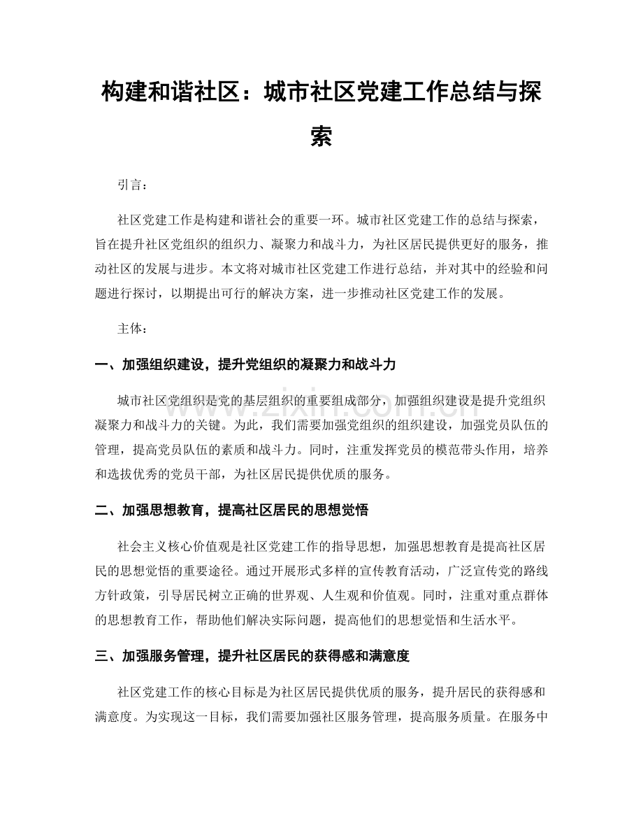 构建和谐社区：城市社区党建工作总结与探索.docx_第1页