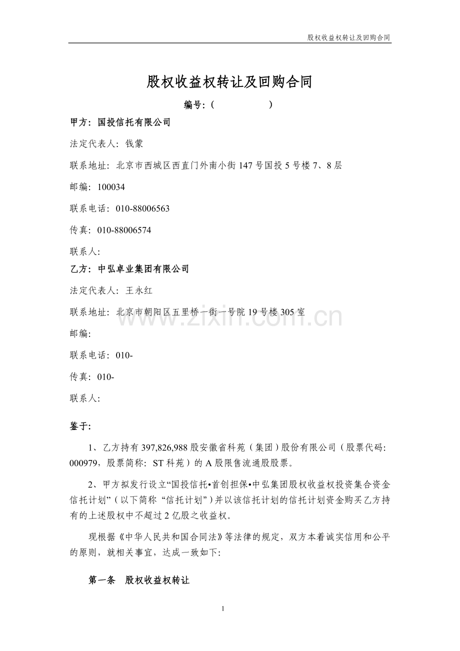 【参考文件】股权收益权转让及回购合同.doc_第1页