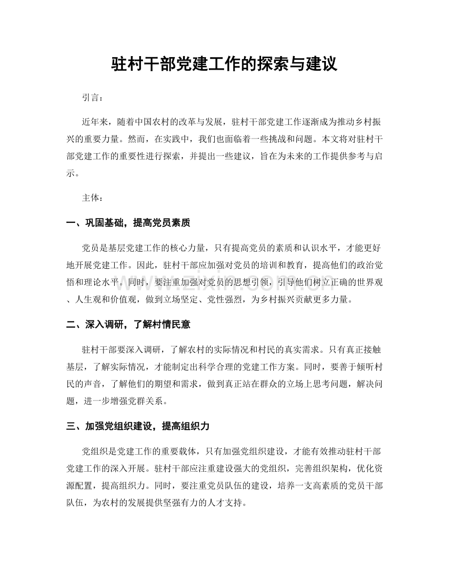 驻村干部党建工作的探索与建议.docx_第1页