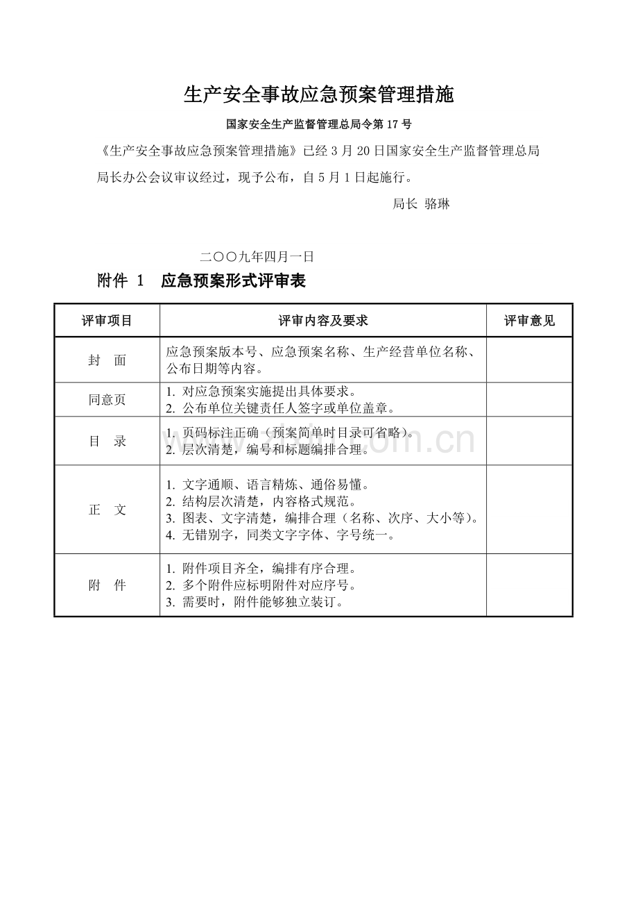 应急专项预案评估指标.doc_第1页