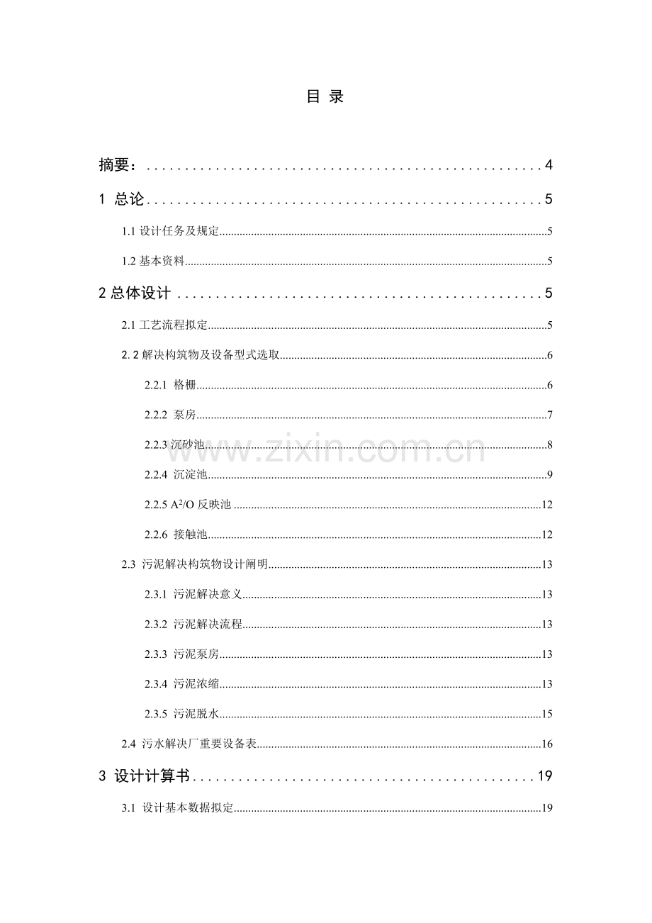 15万吨环境综合项目工程专业课程设计项目说明指导书.doc_第2页