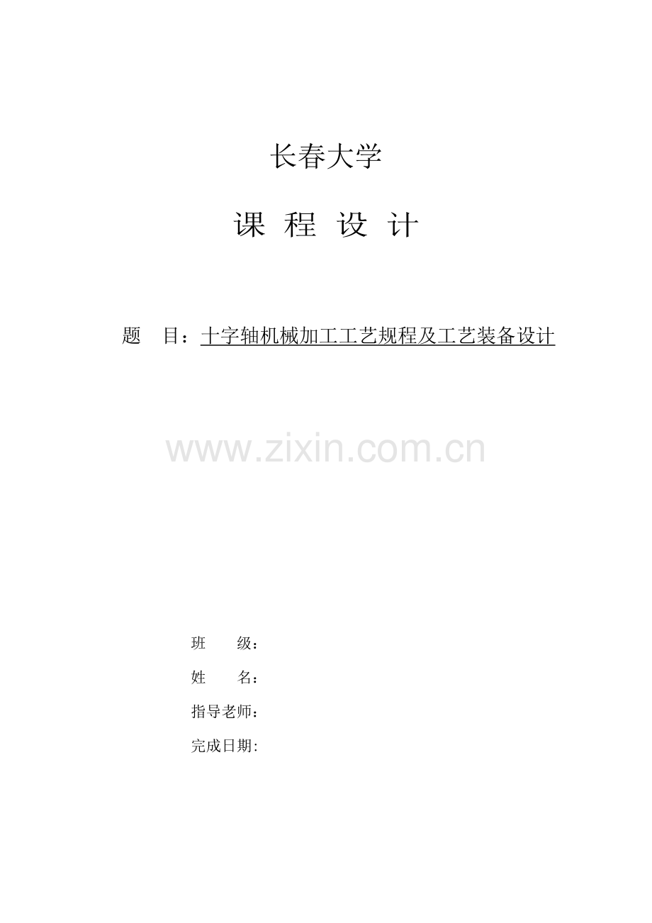 十字轴工艺规程及夹具设计模板.doc_第1页
