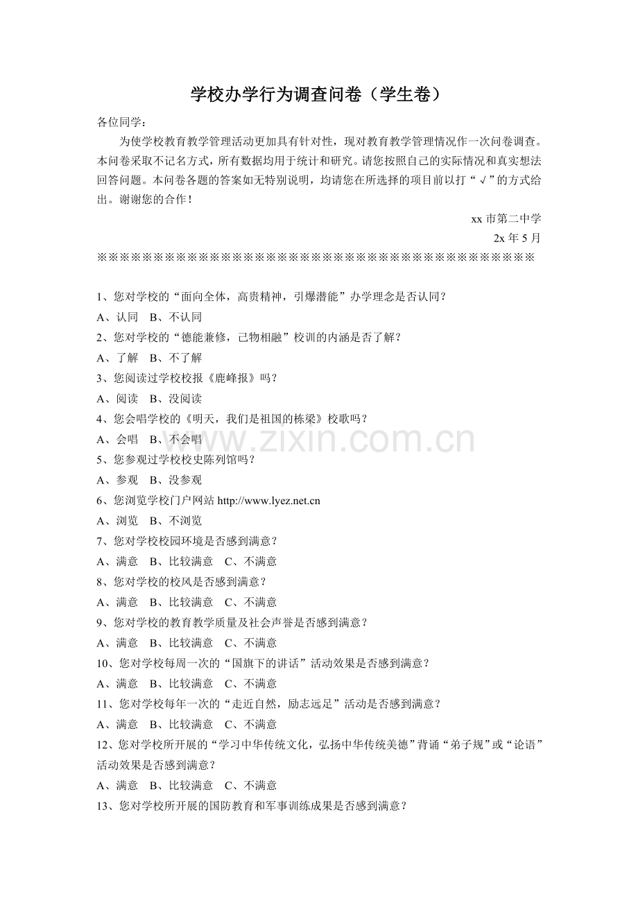 学校办学行为调查问卷(学生卷)模版.doc_第1页