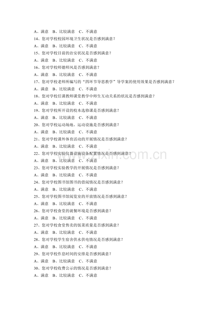学校办学行为调查问卷(学生卷)模版.doc_第2页