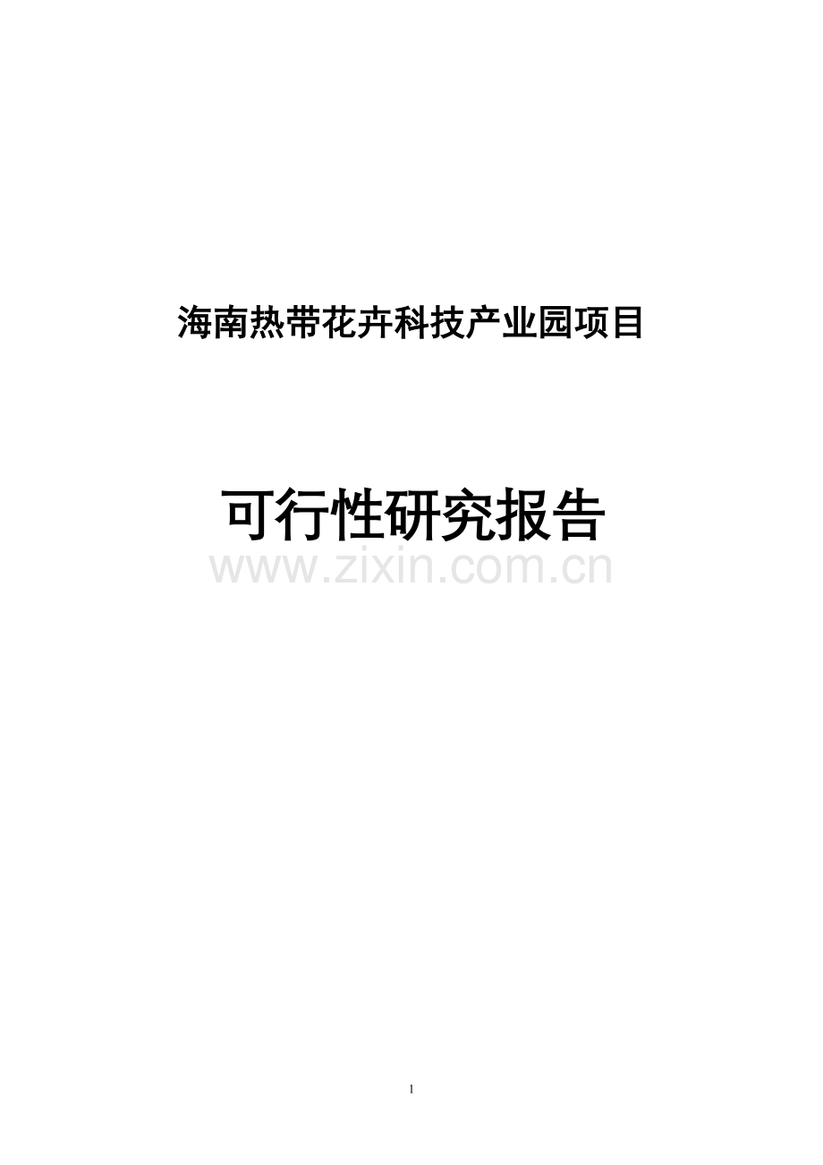 2800亩热带花卉科技产业园项目建设投资可行性研究报告20130430.doc_第1页