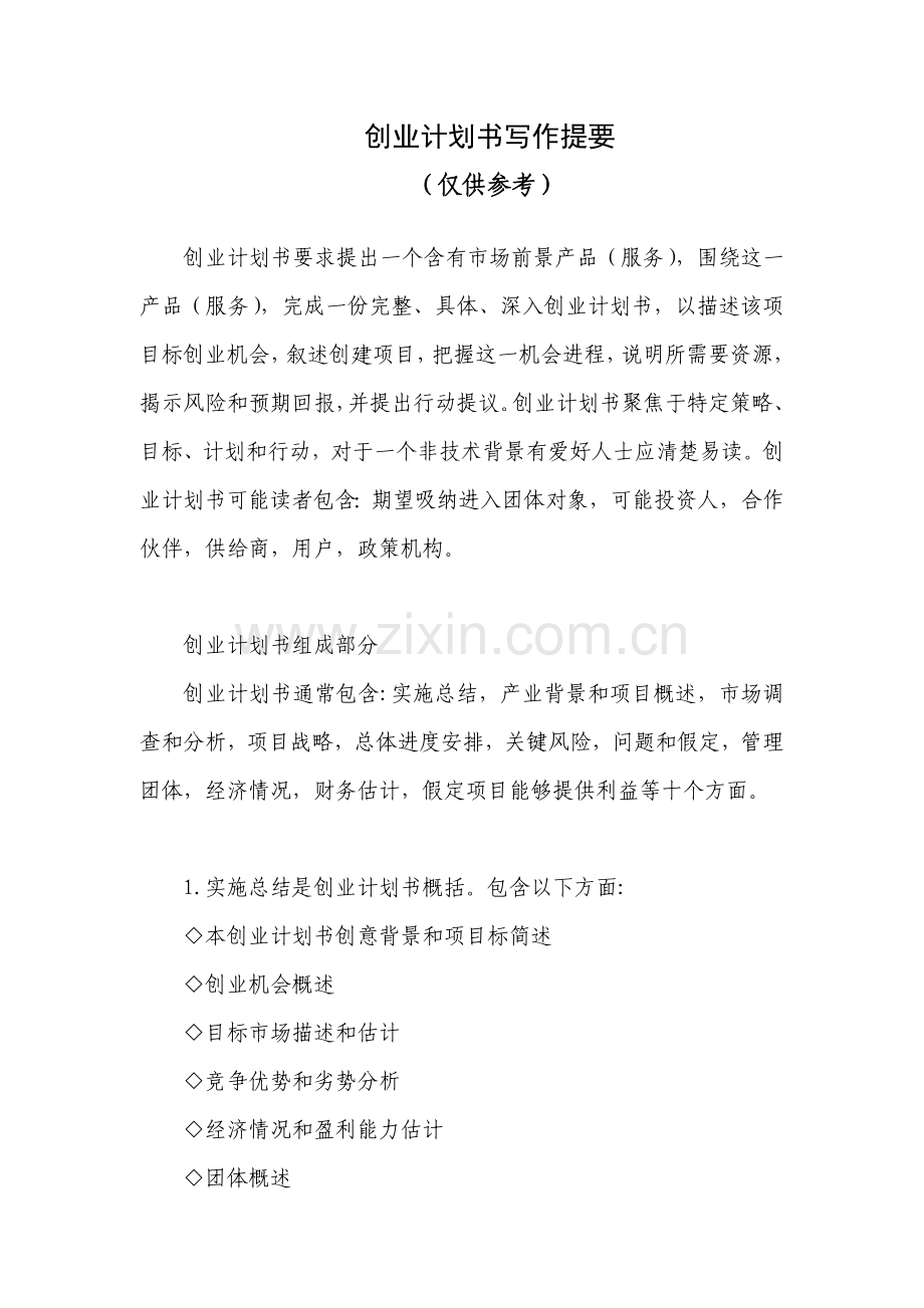 创业计划书写作提纲模板.doc_第1页