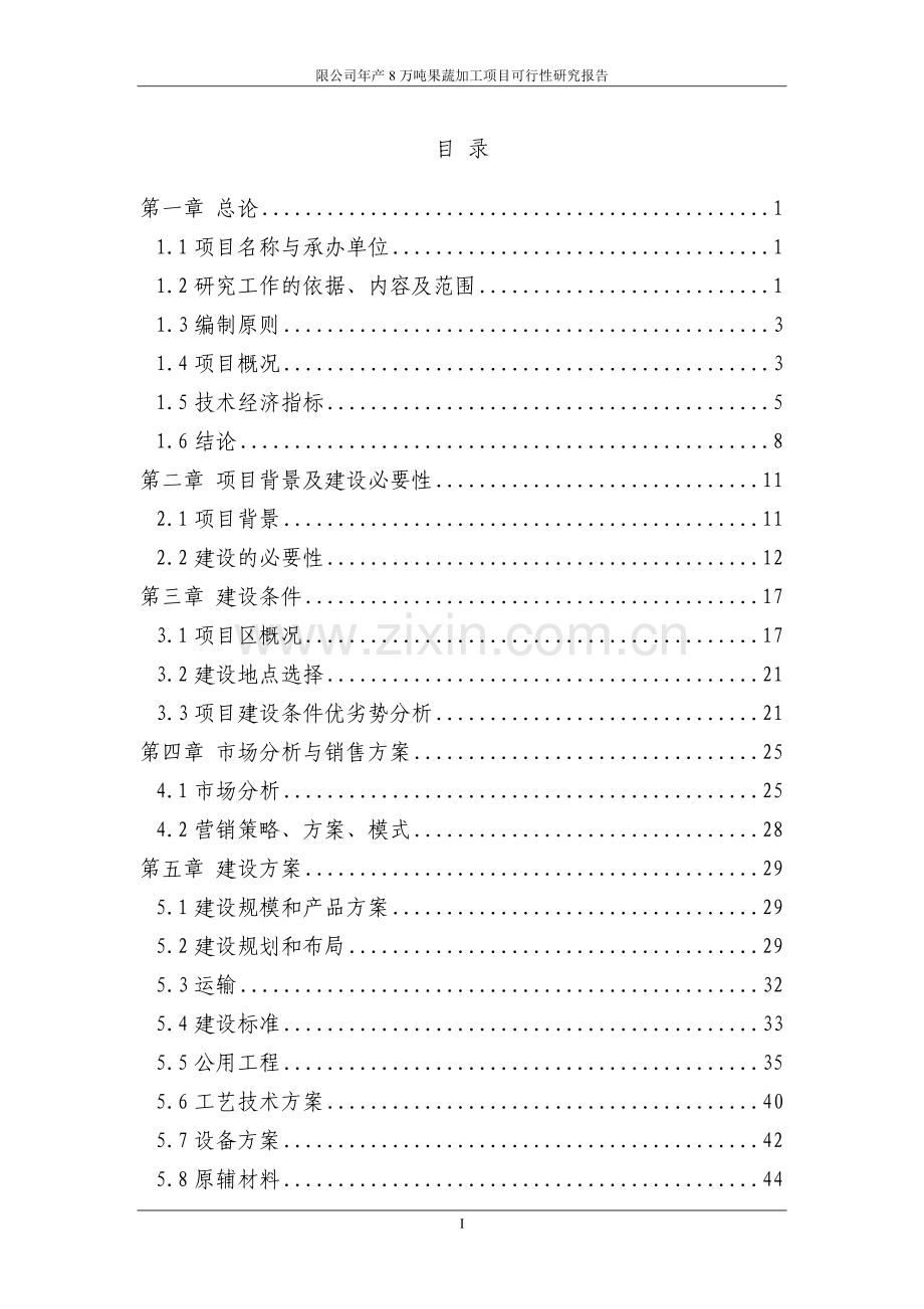 某某公司年产8万吨果蔬加工项目可行性研究报告书(优秀可行性研究报告书p98页).doc_第1页