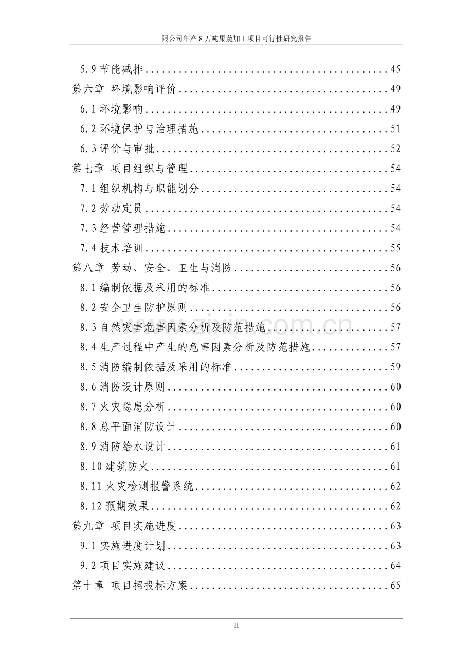 某某公司年产8万吨果蔬加工项目可行性研究报告书(优秀可行性研究报告书p98页).doc_第2页