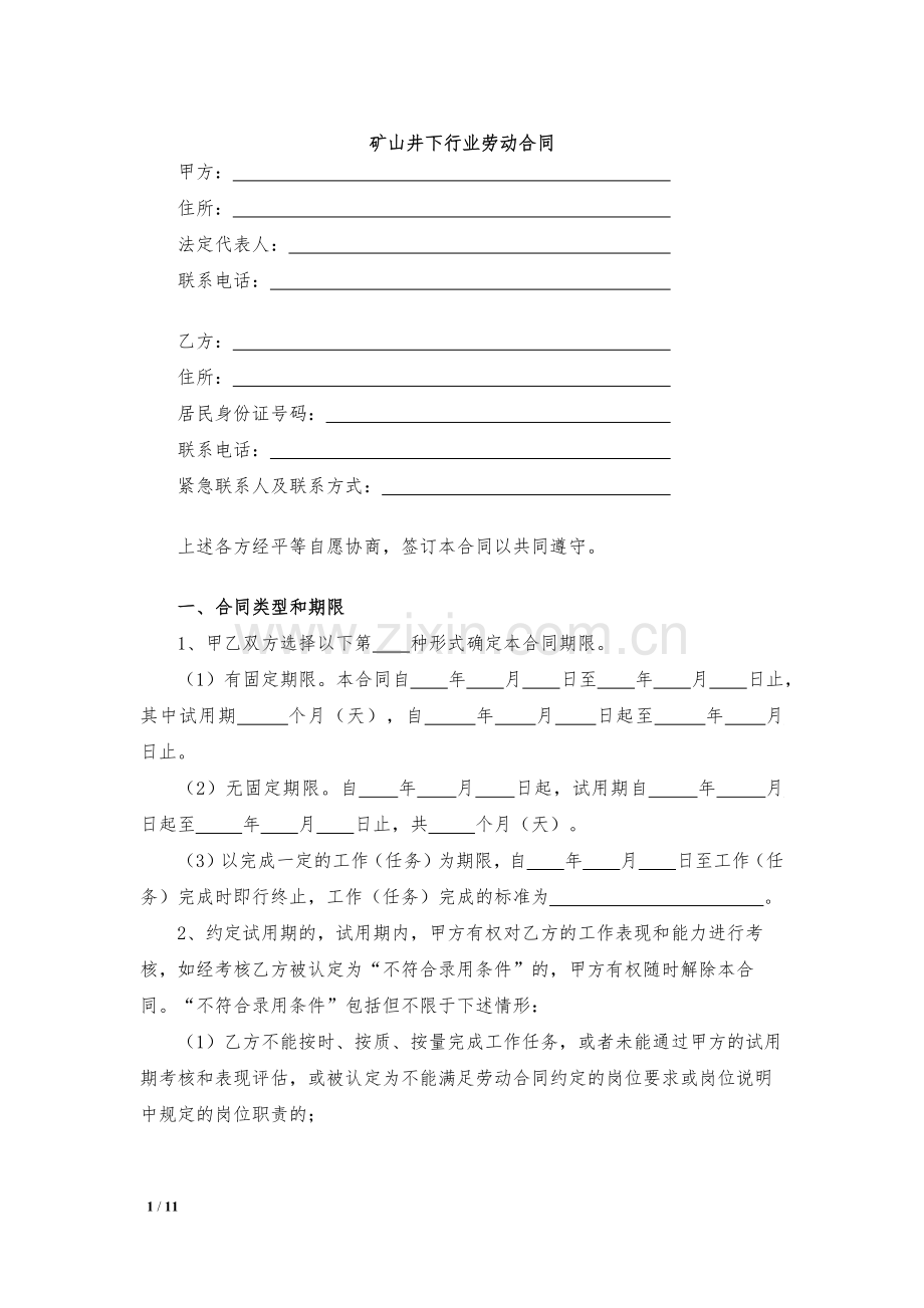 矿山井下行业劳动合同模版.docx_第1页