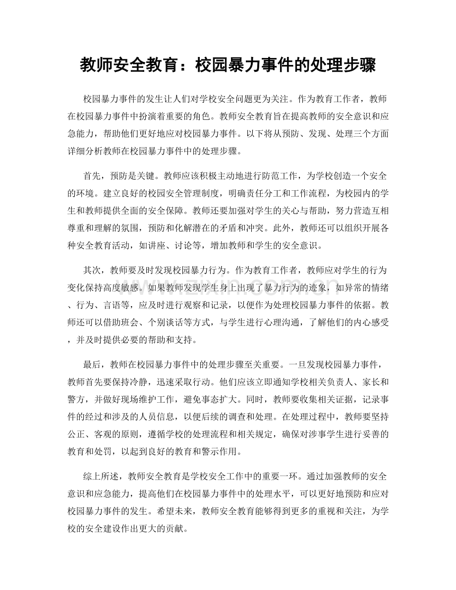 教师安全教育：校园暴力事件的处理步骤.docx_第1页