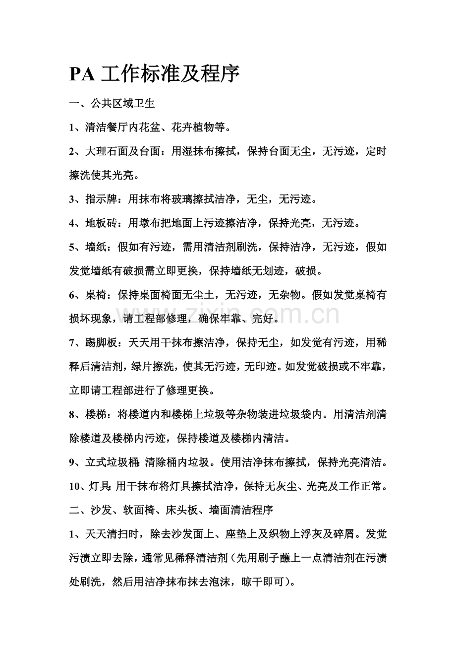 PA岗位职能职责及工作程序.doc_第1页
