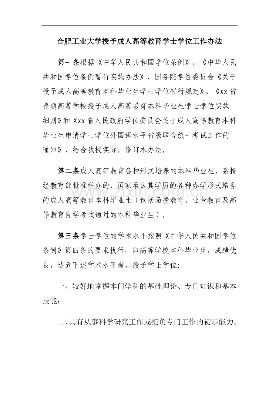 工业大学授予成人高等教育学士学位工作办法模版.doc_第1页
