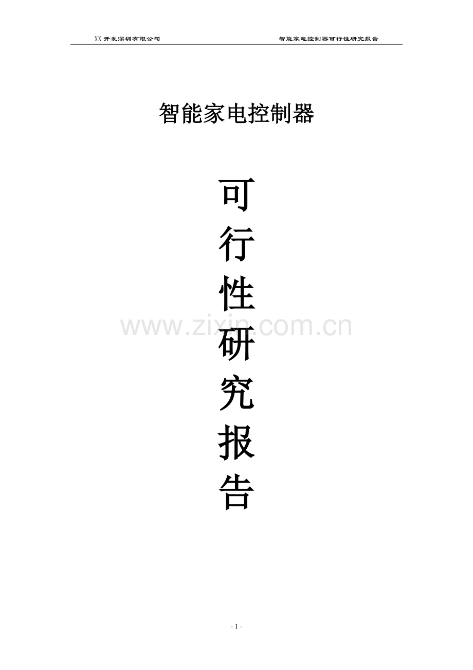 智能家电控制器可行性研究报告书.doc_第1页