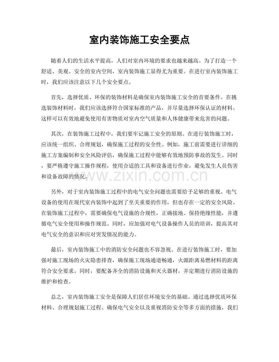 室内装饰施工安全要点.docx_第1页