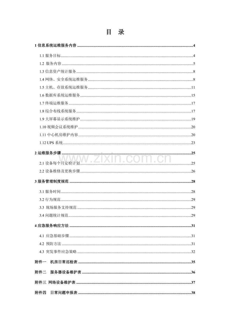 IDC运维管理基础手册.doc_第2页