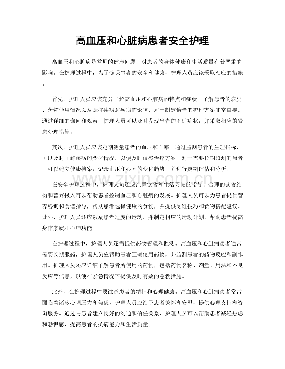 高血压和心脏病患者安全护理.docx_第1页