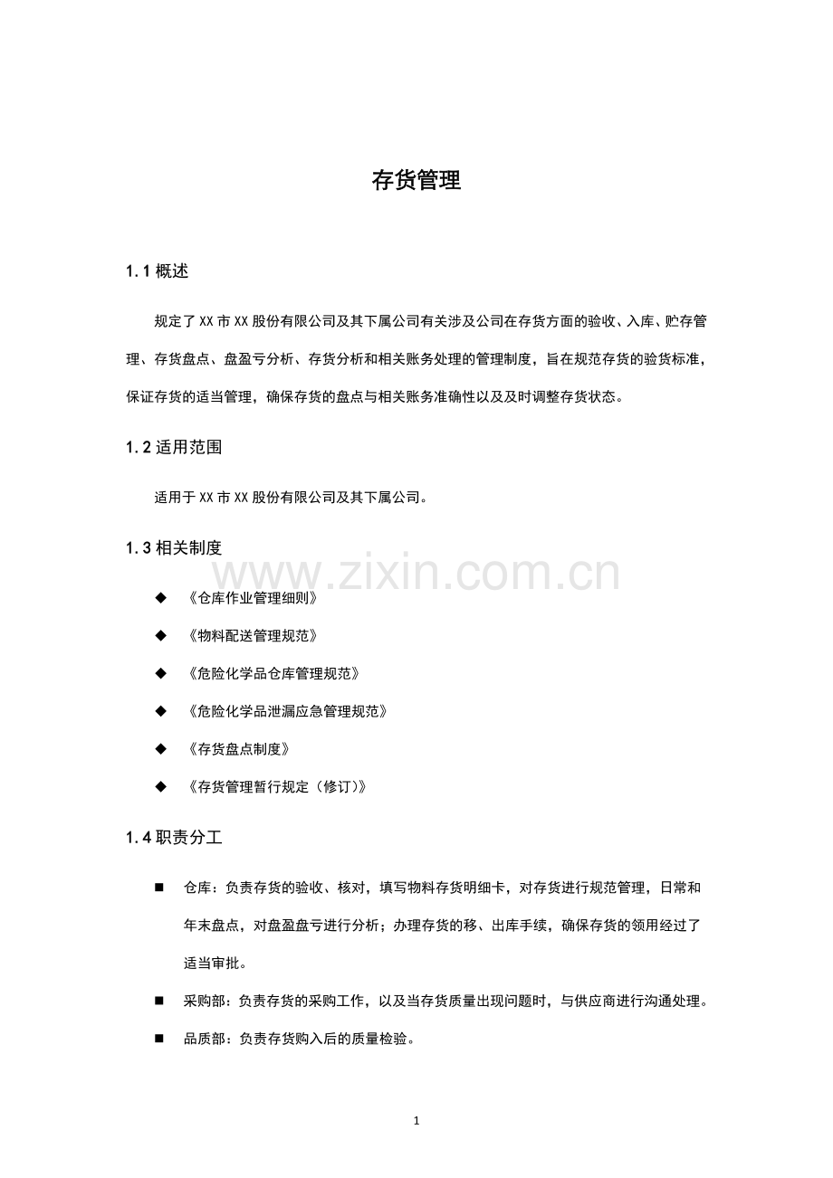 内部控制手册-存货管理.doc_第1页