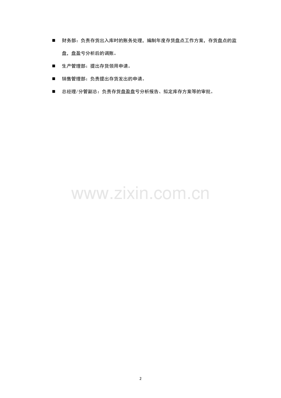 内部控制手册-存货管理.doc_第2页