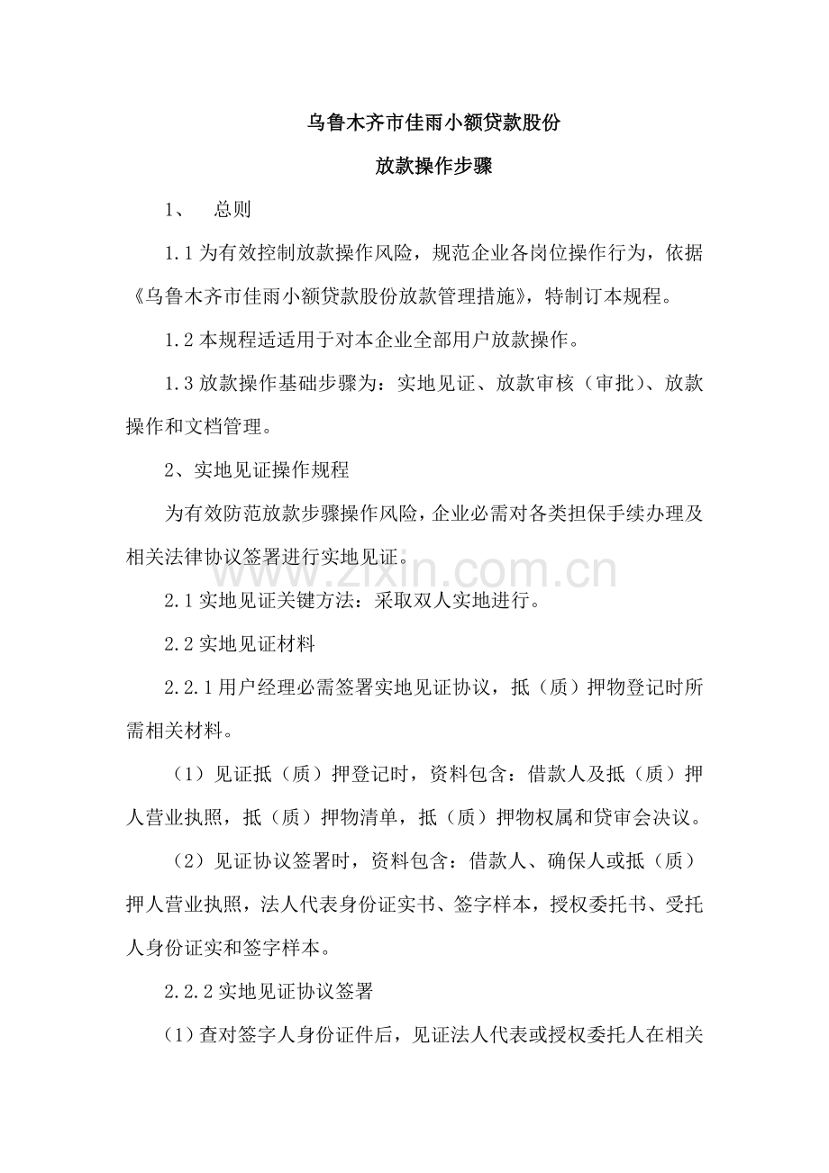 小额贷款公司放款操作作业规程.doc_第1页