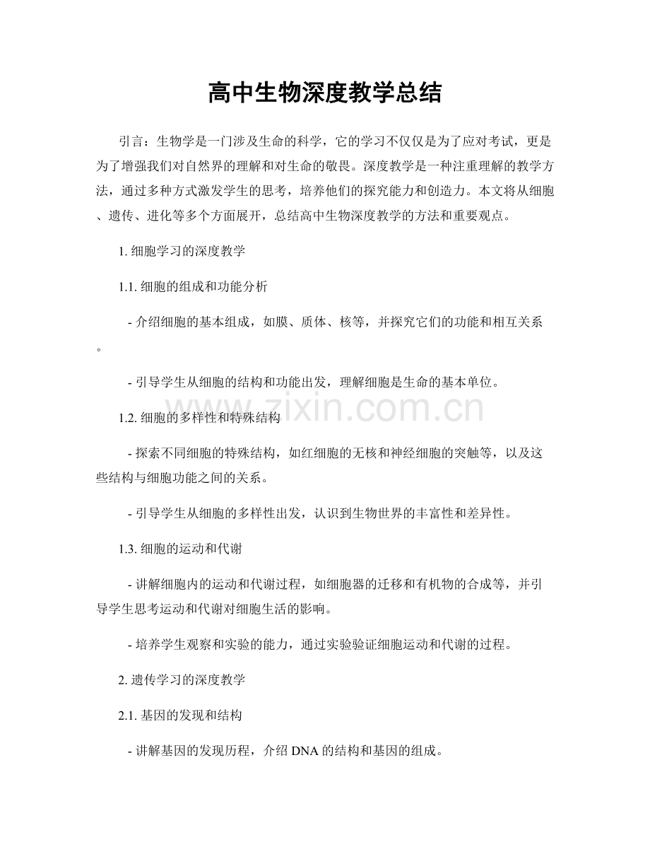 高中生物深度教学总结.docx_第1页